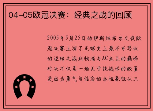 04-05欧冠决赛：经典之战的回顾