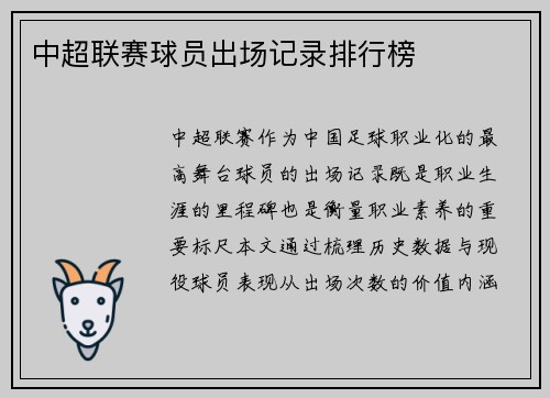 中超联赛球员出场记录排行榜