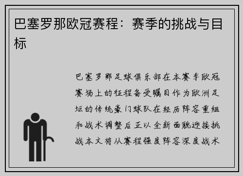 巴塞罗那欧冠赛程：赛季的挑战与目标