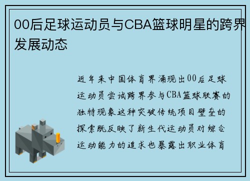 00后足球运动员与CBA篮球明星的跨界发展动态