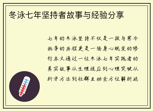 冬泳七年坚持者故事与经验分享