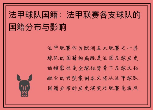 法甲球队国籍：法甲联赛各支球队的国籍分布与影响