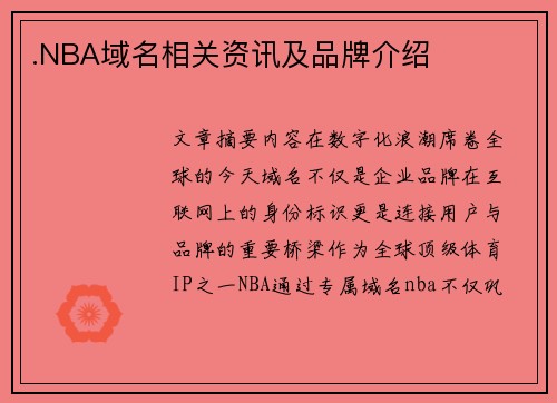 .NBA域名相关资讯及品牌介绍