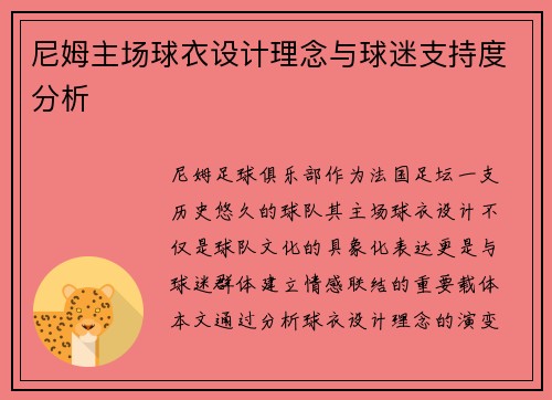 尼姆主场球衣设计理念与球迷支持度分析
