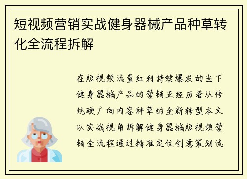 短视频营销实战健身器械产品种草转化全流程拆解