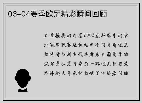 03-04赛季欧冠精彩瞬间回顾
