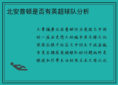 北安普顿是否有英超球队分析