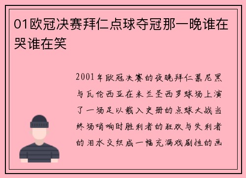 01欧冠决赛拜仁点球夺冠那一晚谁在哭谁在笑