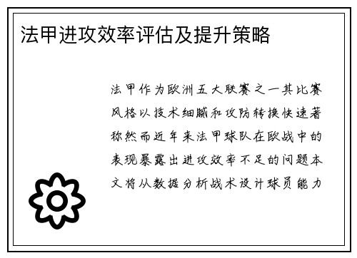 法甲进攻效率评估及提升策略