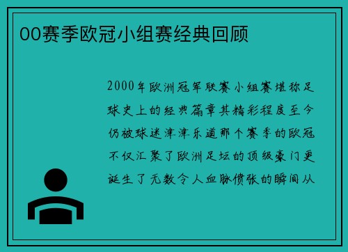 00赛季欧冠小组赛经典回顾
