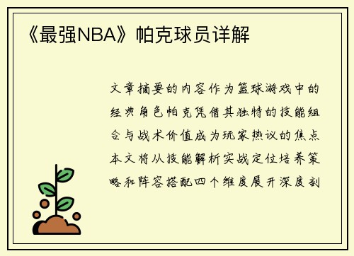《最强NBA》帕克球员详解
