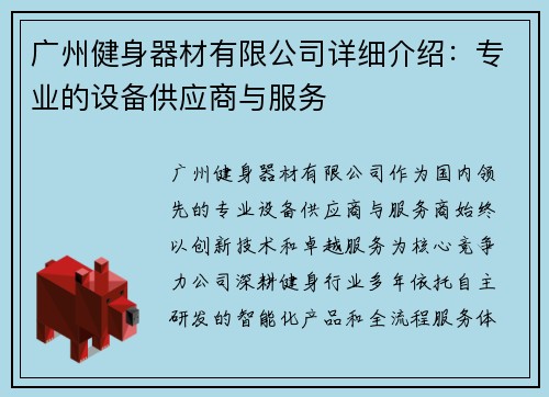 广州健身器材有限公司详细介绍：专业的设备供应商与服务