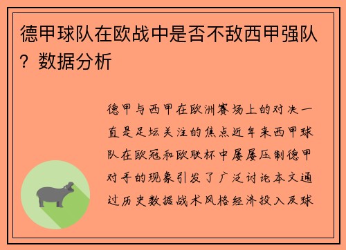 德甲球队在欧战中是否不敌西甲强队？数据分析