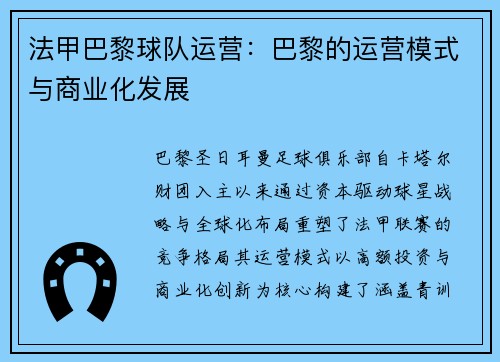 法甲巴黎球队运营：巴黎的运营模式与商业化发展