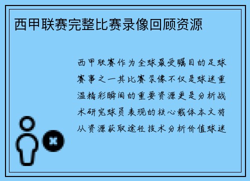 西甲联赛完整比赛录像回顾资源