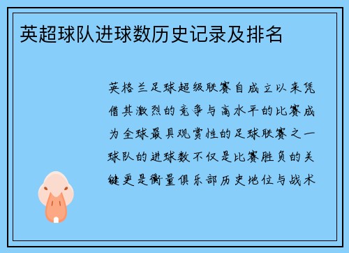 英超球队进球数历史记录及排名