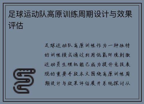 足球运动队高原训练周期设计与效果评估