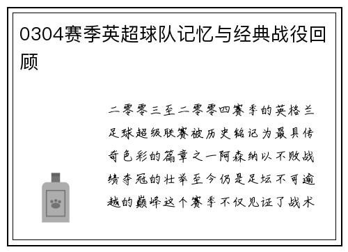 0304赛季英超球队记忆与经典战役回顾