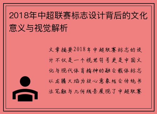 2018年中超联赛标志设计背后的文化意义与视觉解析
