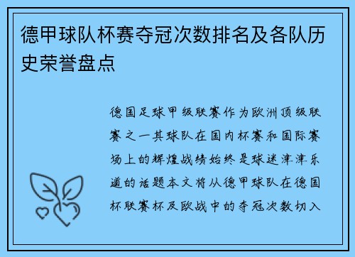 德甲球队杯赛夺冠次数排名及各队历史荣誉盘点