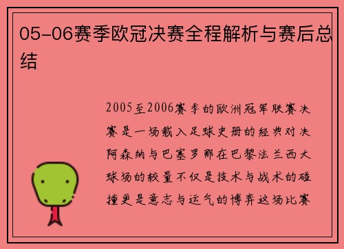 05-06赛季欧冠决赛全程解析与赛后总结