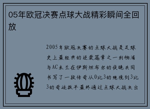 05年欧冠决赛点球大战精彩瞬间全回放