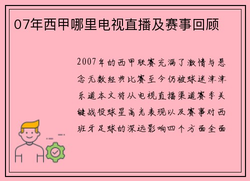 07年西甲哪里电视直播及赛事回顾