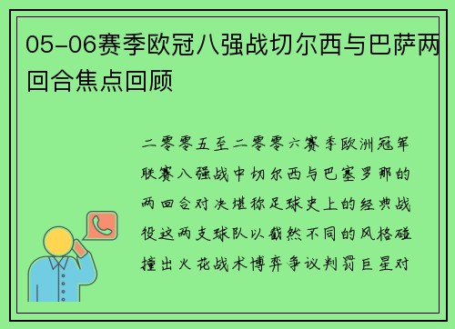 05-06赛季欧冠八强战切尔西与巴萨两回合焦点回顾