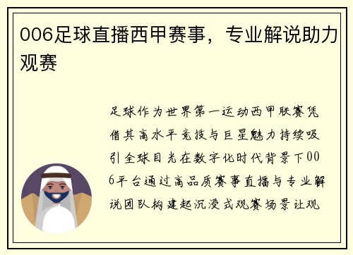 006足球直播西甲赛事，专业解说助力观赛