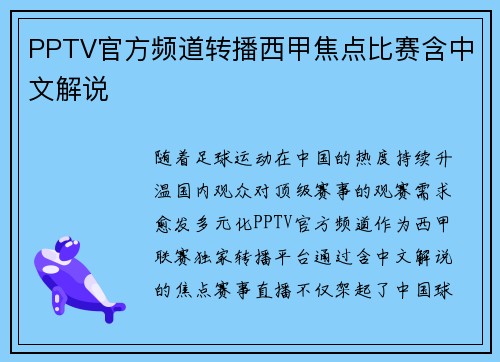 PPTV官方频道转播西甲焦点比赛含中文解说