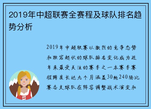 2019年中超联赛全赛程及球队排名趋势分析
