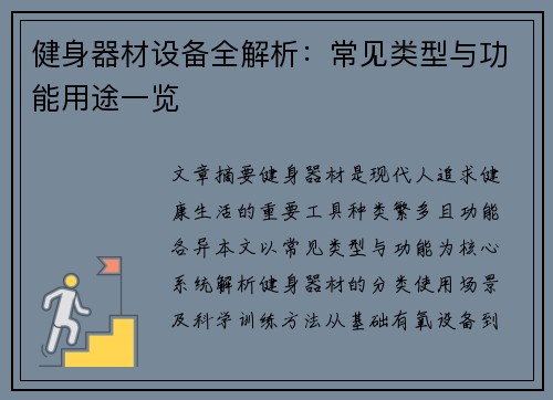 健身器材设备全解析：常见类型与功能用途一览