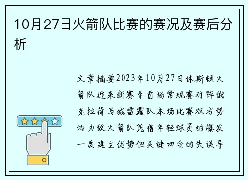 10月27日火箭队比赛的赛况及赛后分析