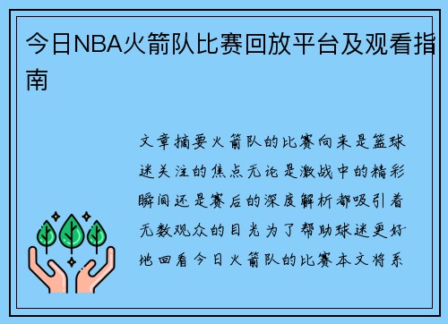 今日NBA火箭队比赛回放平台及观看指南