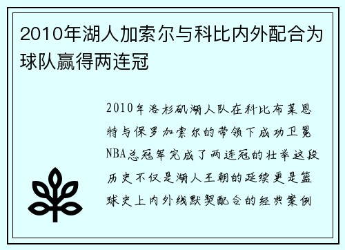 2010年湖人加索尔与科比内外配合为球队赢得两连冠