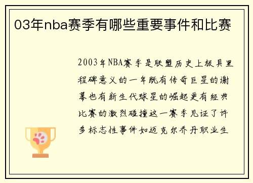 03年nba赛季有哪些重要事件和比赛
