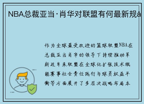NBA总裁亚当·肖华对联盟有何最新规划