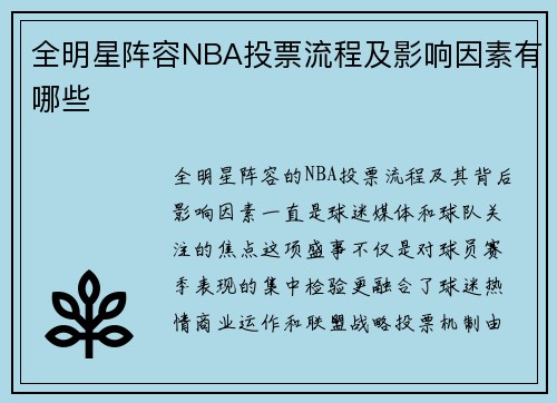 全明星阵容NBA投票流程及影响因素有哪些