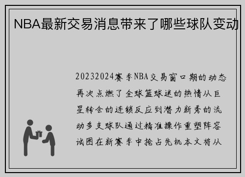 NBA最新交易消息带来了哪些球队变动