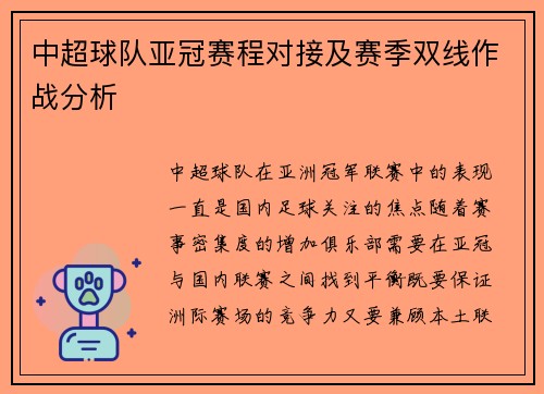 中超球队亚冠赛程对接及赛季双线作战分析