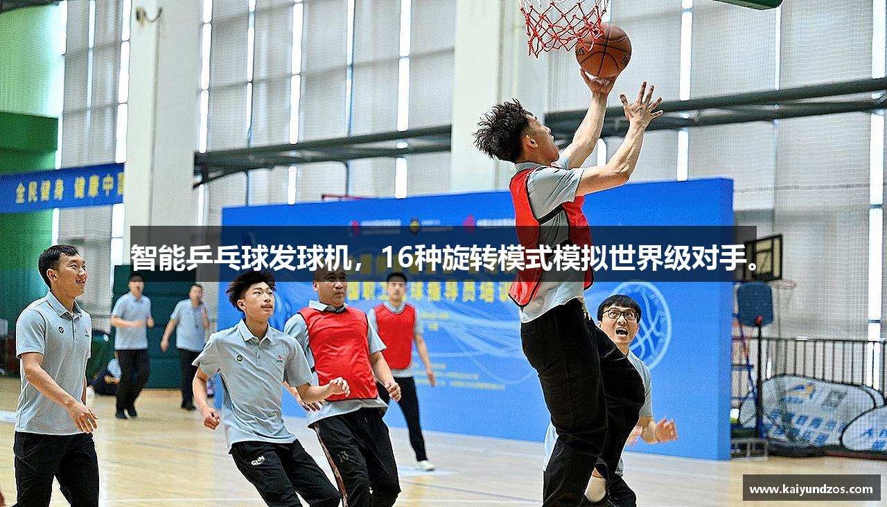 智能乒乓球发球机，16种旋转模式模拟世界级对手。